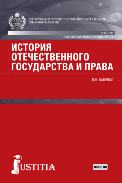 История отечественного государства и права. (Бакалавриат). Учебник