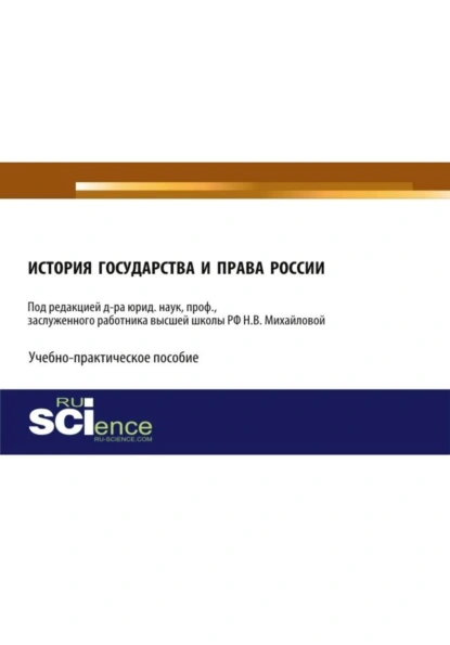 Обложка книги История государства и права России. (Аспирантура, Бакалавриат, Магистратура). Учебно-практическое пособие., Наталья Владимировна Михайлова