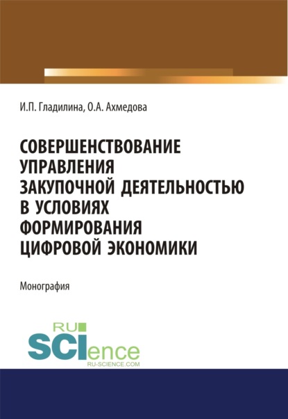 Совершенствование управления закупочной деятельностью в условиях формирования цифровой экономики. Монография - Ирина Петровна Гладилина