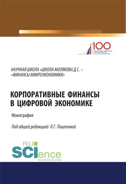 Корпоративные финансы в цифровой экономике. (Бакалавриат). Монография - Леля Германовна Паштова