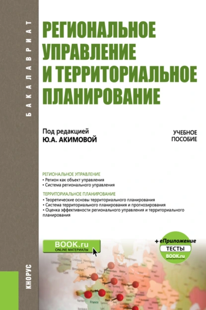 Обложка книги Региональное управление и территориальное планирование. и еПриложение. (Бакалавриат). Учебное пособие., Светлана Андреевна Кочеткова