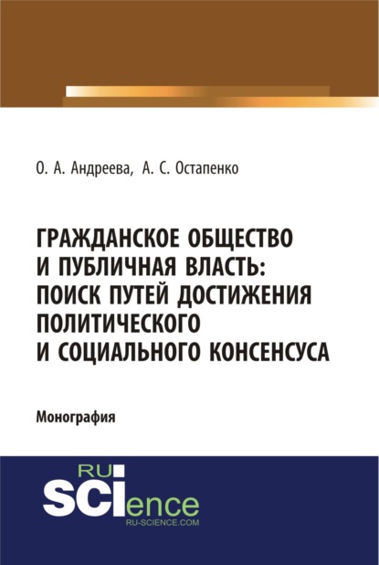 

Гражданское общество и публичная власть: поиск путей достижения политического и социального консенсуса. (Бакалавриат). Монография