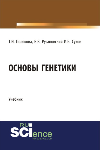 

Основы генетики. (Бакалавриат). Учебник