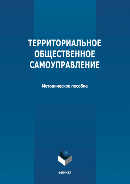 Территориальное общественное самоуправление (Группа авторов). 2021г. 