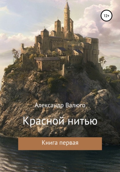 

Красной нитью