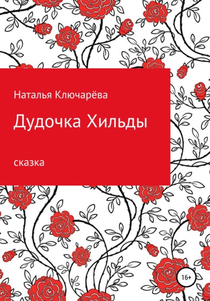 

Дудочка Хильды