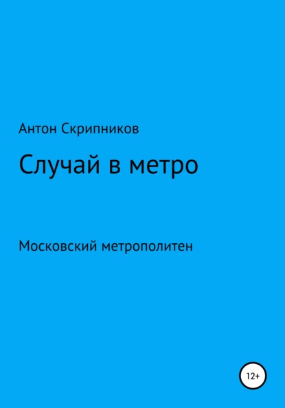 

Случай в метро