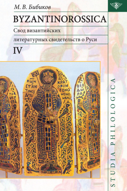 Byzantinorossica IV.       ( XIII .)