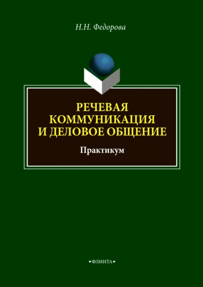 Обложка книги Речевая коммуникация и деловое общение, Н. Н. Федорова