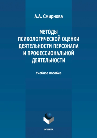 Обложка книги Методы психологической оценки деятельности персонала и профессиональной детальности, А. А. Смирнова