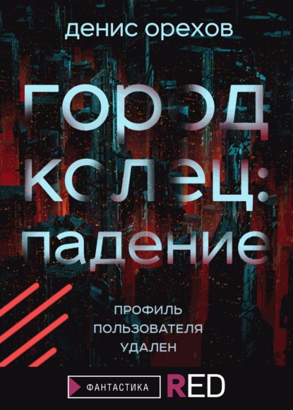 

Город Колец: Падение
