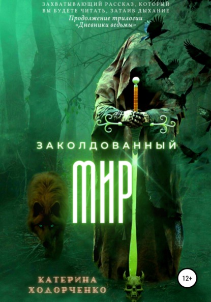 

Заколдованный Мир