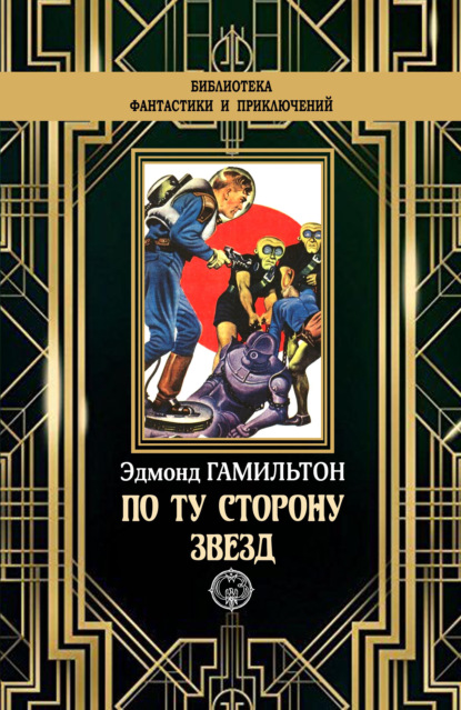 

По ту сторону звезд