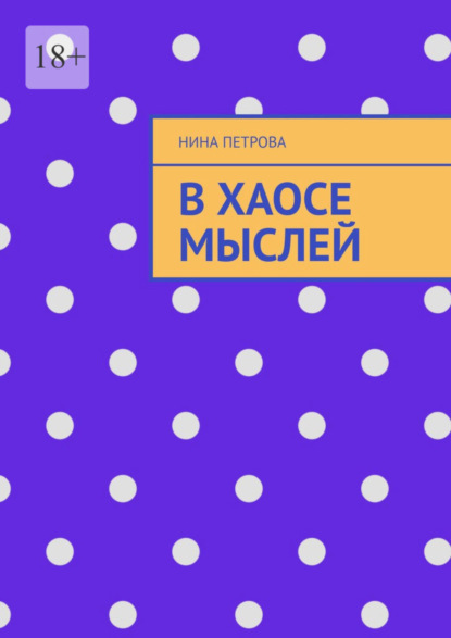 

В хаосе мыслей
