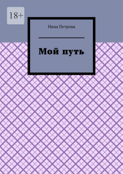 

Мой путь