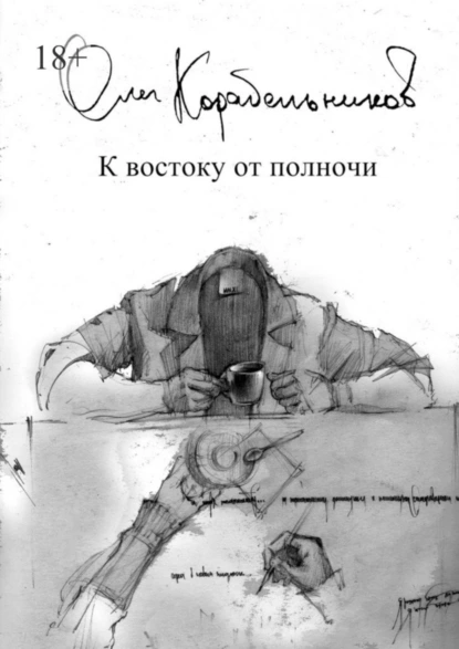 Обложка книги К востоку от полночи, Олег Сергеевич Корабельников