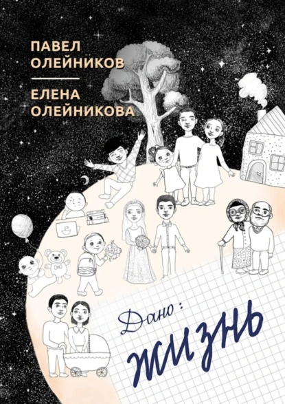 Обложка книги Дано: жизнь. Cборник стихотворений, Павел Олейников