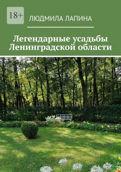 Обложка книги Легендарные усадьбы Ленинградской области, Людмила Лапина