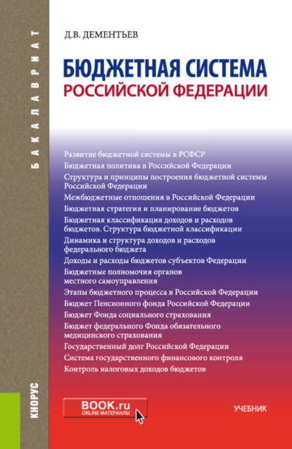 

Бюджетная система РФ. (Бакалавриат). Учебник.