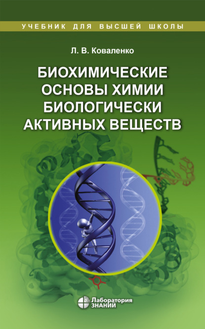Л. В. Коваленко — Биохимические основы химии биологически активных веществ