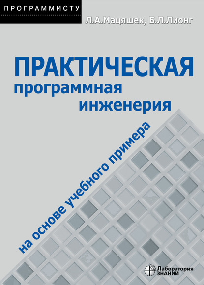 Лешек А. Мацяшек - Практическая программная инженерия на основе учебного примера