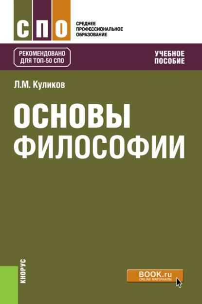 

Основы философии. (СПО). Учебное пособие.