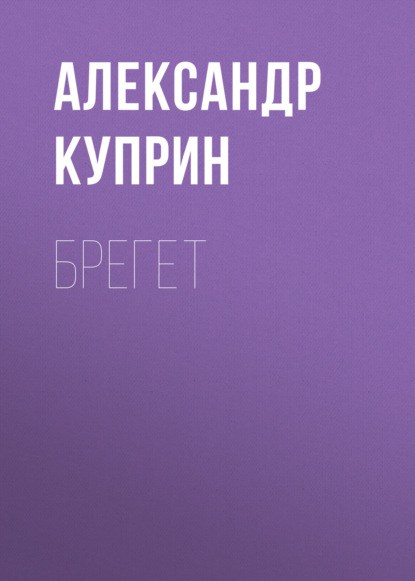 

Брегет