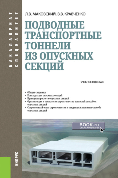 Подводные транспортные тоннели из опускных секций. (Бакалавриат, Магистратура). Учебное пособие.