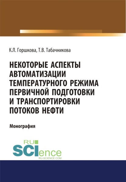 

Некоторые аспекты автоматизации температурного режима первичной подготовки и транспортировки потоков нефти. (Аспирантура). (Бакалавриат). Монография