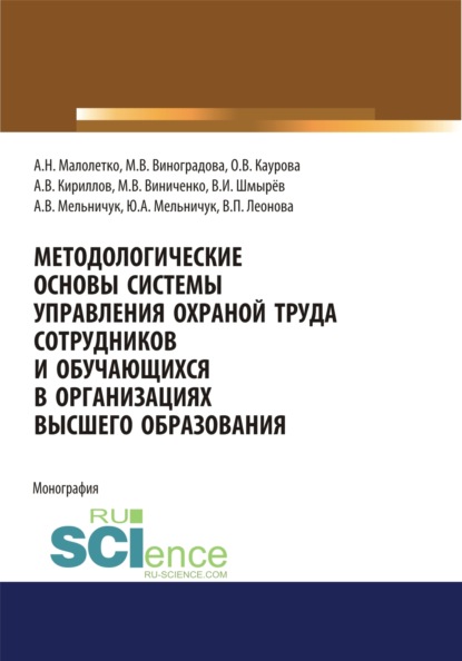 Методологические основы системы управления охраной труда сотрудников и обучающихся в организациях высшего образования. (Аспирантура). Монография