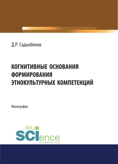 

Когнитивные основания формирования этнокультурных компетенций. (Монография)