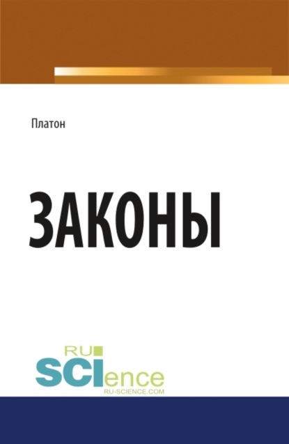 Законы. (Монография). Научное издание - Евгений Иванович Темнов