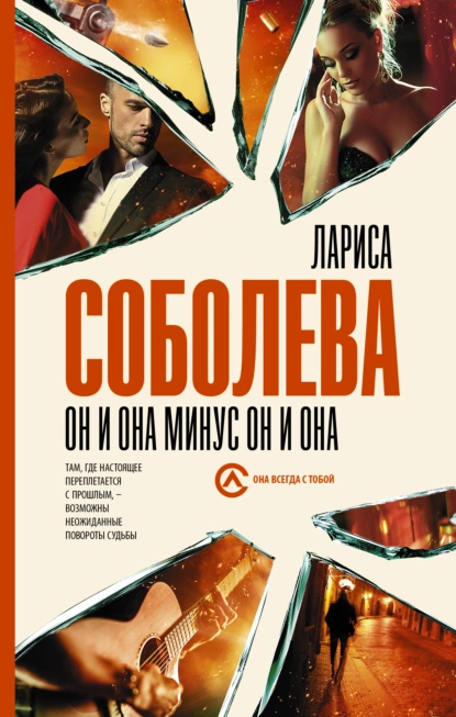 Обложка книги Он и она минус он и она, Лариса Соболева