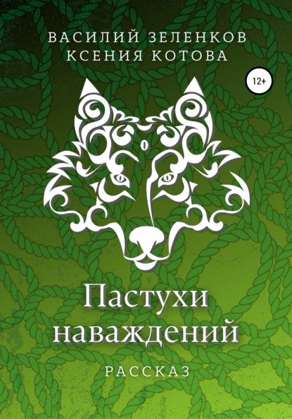 

Пастухи наваждений