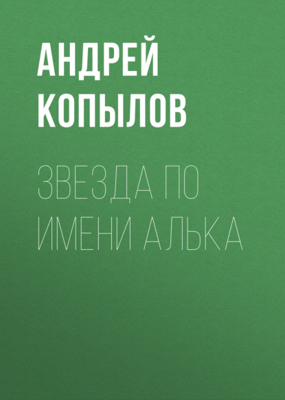 Звезда по имени Алька (Андрей Копылов). 2021г. 