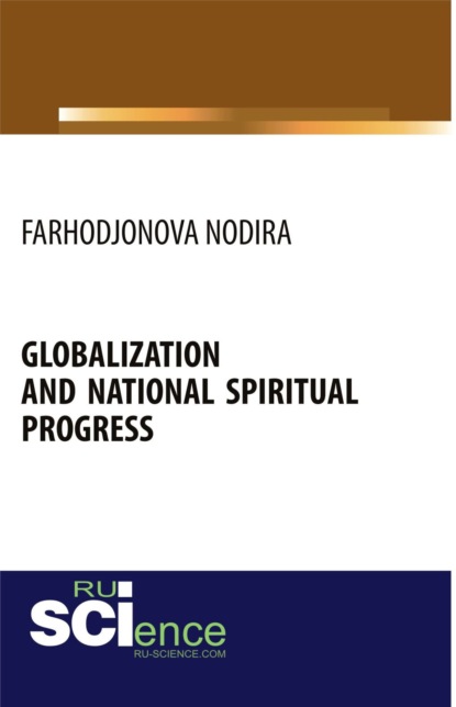 

Globalization and national spiritual progress. (Бакалавриат). Монография.