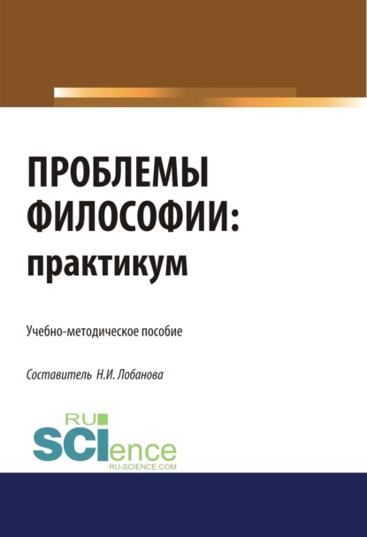 

Проблемы философии. Практикум. (Бакалавриат). Учебно-методическое пособие.