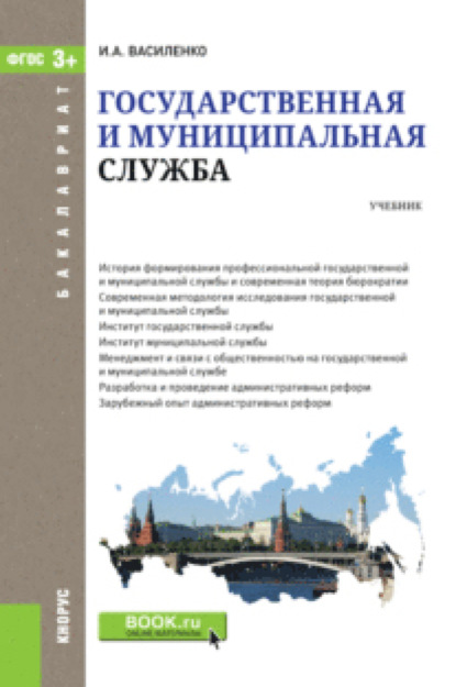 

Государственная и муниципальная служба. (Бакалавриат). Учебник.