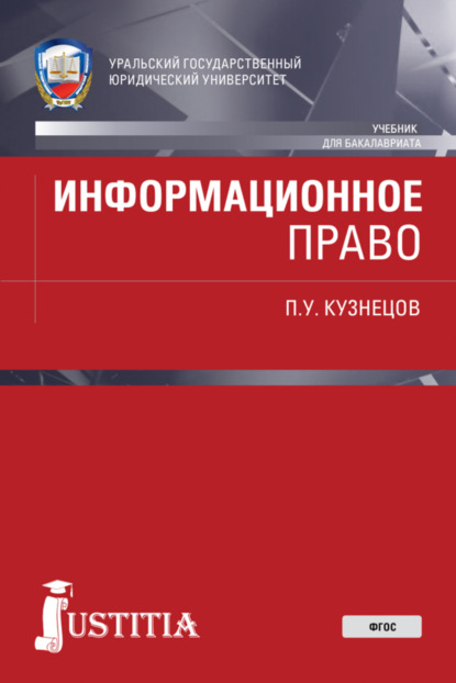 

Информационное право. (Бакалавриат, Специалитет). Учебник.