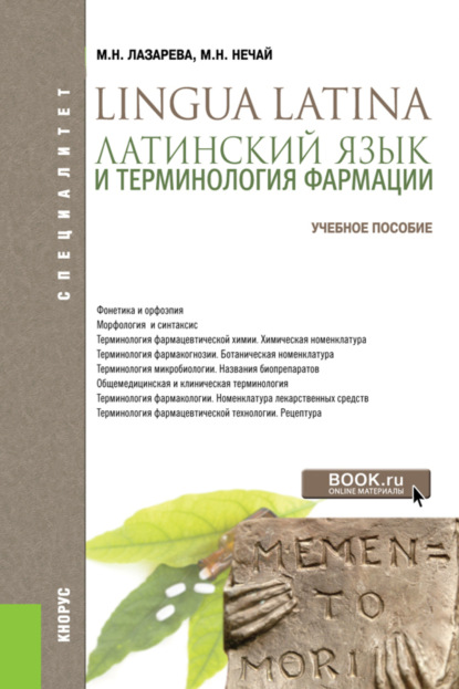 

Латинский язык и терминология фармации. (Бакалавриат, Специалитет). Учебник.
