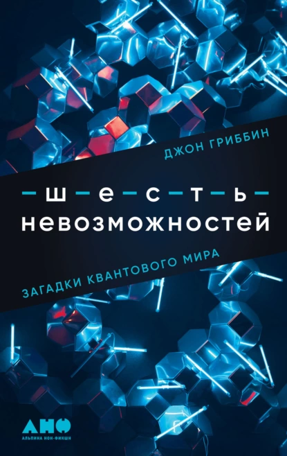 Обложка книги Шесть невозможностей. Загадки квантового мира, Джон Гриббин