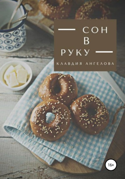 Сон в руку - Клавдия Ангелова