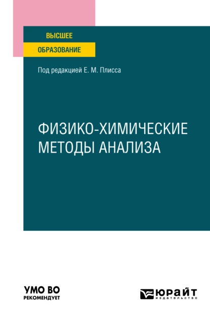 Обложка книги Физико-химические методы анализа. Учебное пособие для вузов, Вячеслав Николаевич Казин