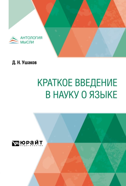 Обложка книги Краткое введение в науку о языке, Дмитрий Николаевич Ушаков