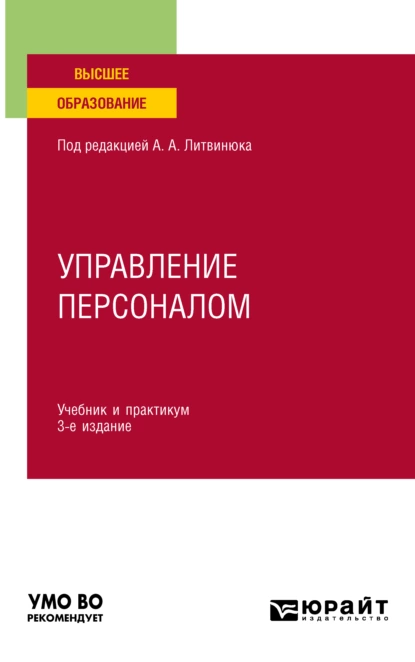 Обложка книги Управление персоналом 3-е изд., пер. и доп. Учебник и практикум для вузов, Александр Александрович Литвинюк