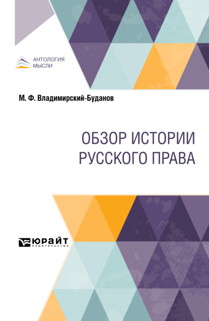 Обзор истории русского права (Михаил Флегонтович Владимирский-Буданов). 2021г. 