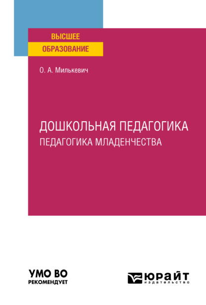 Дошкольная педагогика. Педагогика младенчества. Учебное пособие для вузов (Оксана Анатольевна Милькевич). 2021г. 