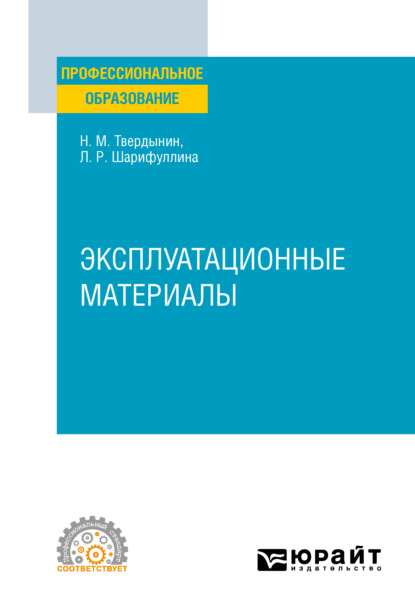 Эксплуатационные материалы. Учебное пособие для СПО (Николай Михайлович Твердынин). 2021г. 