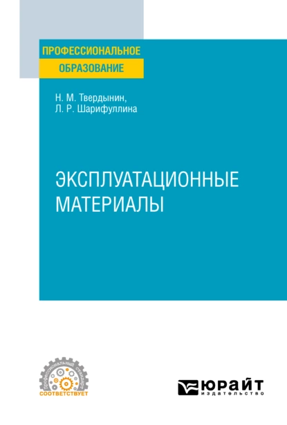 Обложка книги Эксплуатационные материалы. Учебное пособие для СПО, Николай Михайлович Твердынин