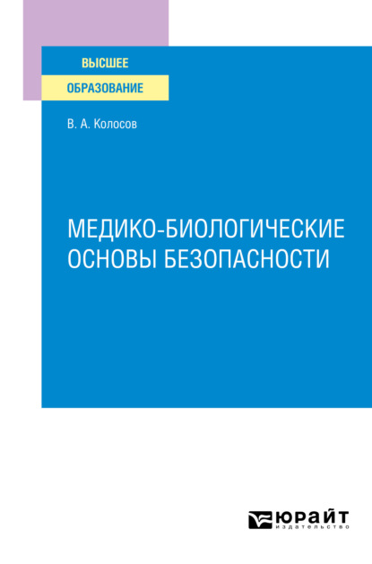 Медико-биологические основы безопасности. Учебное пособие для вузов (Владимир Акандинович Колосов). 2021г. 